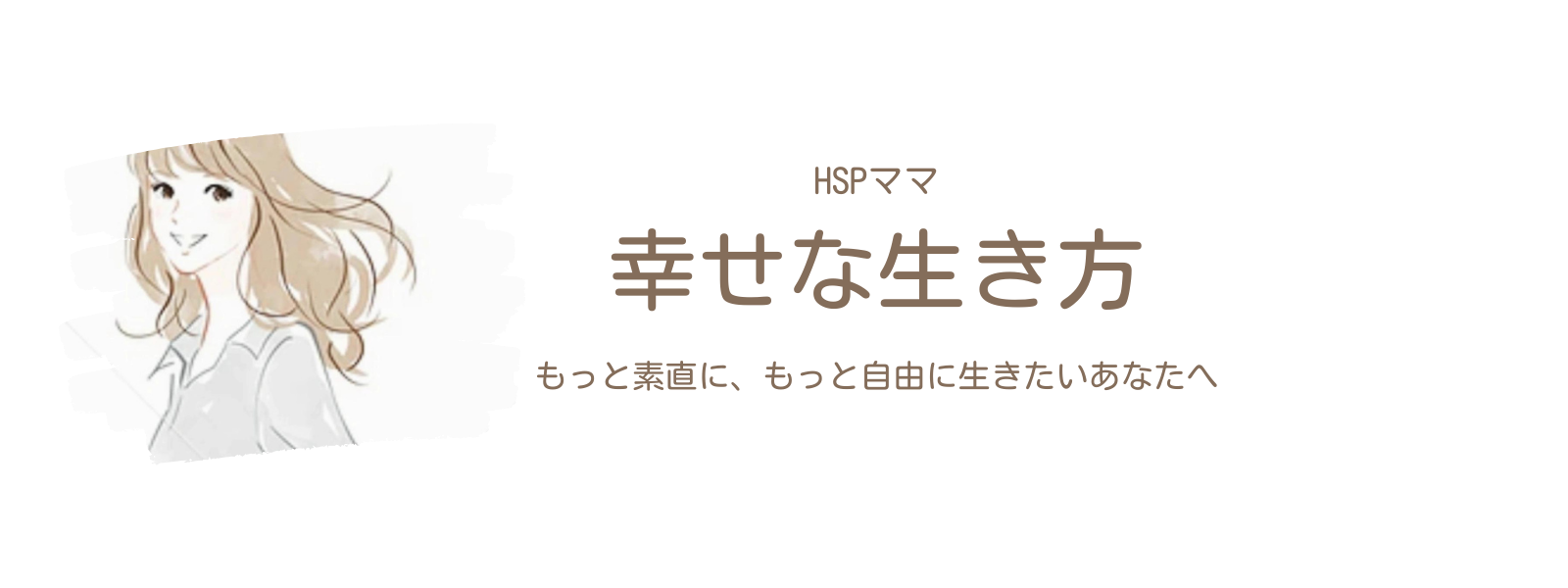 HSPママ　幸せな生き方